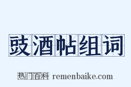 豉酒帖组词是什么意思的图片